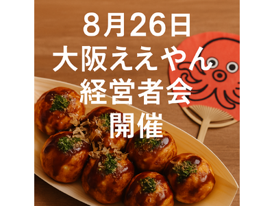 【大阪×経営者交流】“大阪ええやん経営者会”8月26日開催決定！関西の熱量が集まるピッチ&ええやん連発！！大阪ナイト