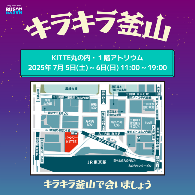 釜山観光公社、7月5日～6日「キラキラ釜山」PROMOTION POP-UP ＫＩＴＴＥ 丸の内にて開催！