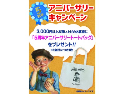 メープルお菓子専門店「ザ・メープルマニア」が、ブランド設立５周年を記念して　　「アニバーサリートートバック」をプレゼント！