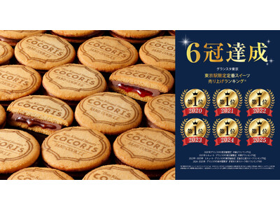 【６年連続 第1位】圧倒的人気を誇る絶品スイーツ「COCORIS(ココリス)」が、JR東京駅グランスタ東京「東京駅限定手土産(スイーツ)売上ランキング」で1位を受賞