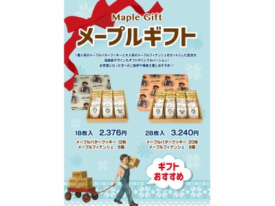 メープルお菓子専門店「ザ・メープルマニア」より冬におすすめの