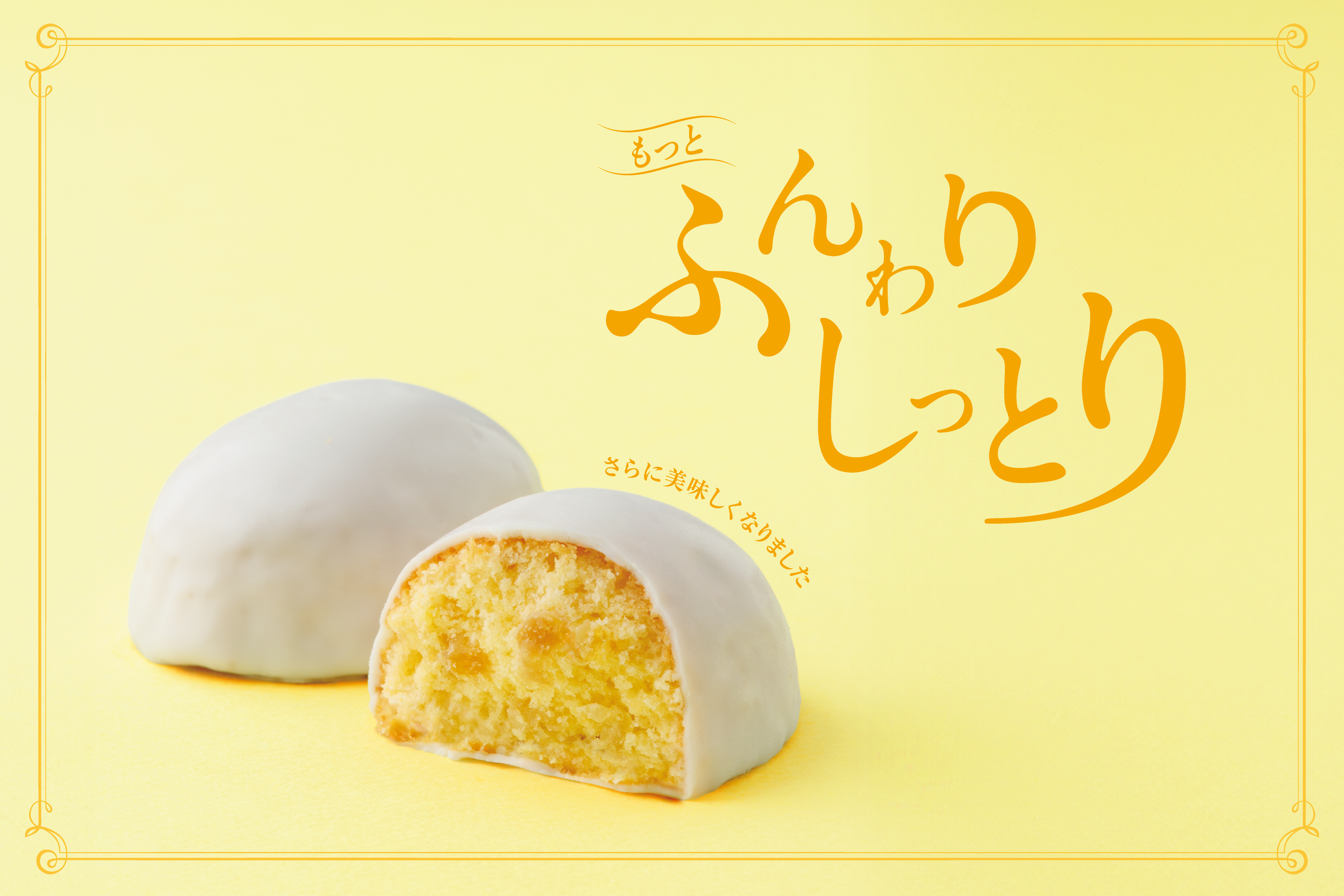 “もっと美味しくなりました！”洋菓子ブランド「フランセ」で長く親しまれてきた大人気スイーツ「レモンケーキ」が、更にふんわり・しっとり生地に！