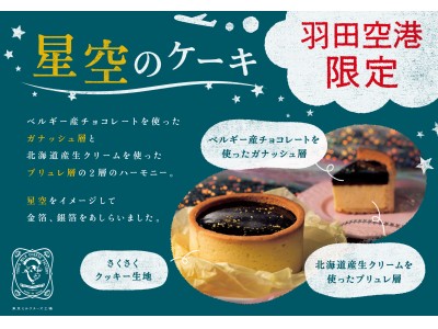 ちょっと懐かしくて心温まるミルクとチーズのファクトリー東京ミルクチーズ工場より、「星空のケーキ」を今年も羽田空港にて限定販売！！