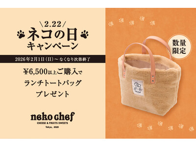 ≪2月22日はネコの日≫ ニャンと2月は”ネコシェフ月間”！ネコ好きにはたまらない”もふもふ”手触りの『ランチトートバック』を数量限定でプレゼント。