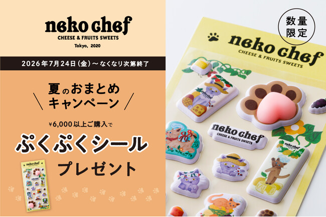 “ぷくぷく・ぷにぷに” ニャンともかわいい、ネコの肉球シール。【ネコシェフ】好きにはたまらない『ぷくぷくシール』がもらえる、夏のおまとめキャンペーン開催中!