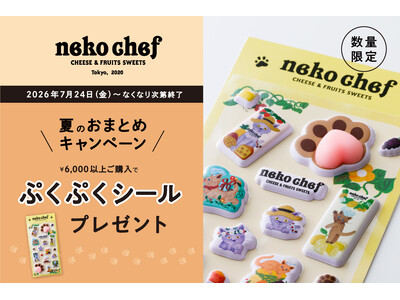 “ぷくぷく・ぷにぷに” ニャンともかわいい、ネコの肉球シール。【ネコシェフ】好きにはたまらない『ぷくぷくシール』がもらえる、夏のおまとめキャンペーン開催中！