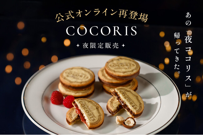 お店が閉まっている夜だけ購入できる“夜ココリス“。東京駅1店舗・7年連続ランキング１位を獲得した【COCORIS】が、期間限定で公式オンラインで買える！