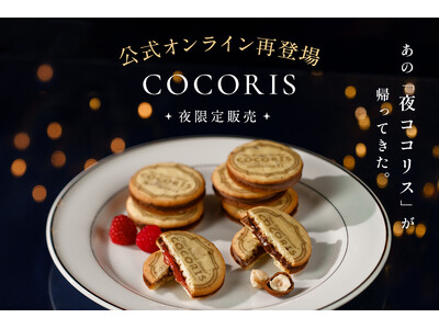 お店が閉まっている夜だけ購入できる“夜ココリス“。東京駅1店舗・7年連続ランキング１位を獲得した【COCORIS】が、期間限定で公式オンラインで買える！