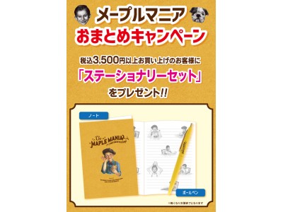 メープルお菓子専門店 「ザ・メープルマニア」 より、おまとめキャンペーンを実施します！