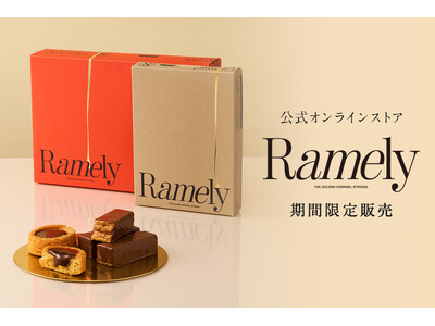 ≪ お取り寄せ≫博多生まれのキャラメルスイーツ【Ramely(ラメリー)】の人気商品が、” いまだけ ” 数量限定でお取り扱い開始。