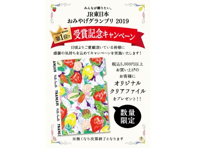 洋菓子ブランド「フランセ」は「みんなが贈りたい。JR東日本おみやげグランプリ2019総合グランプリ受賞記念キャンペーン」を実施致します！