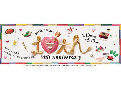 ありがとう、10周年。“ＫＩＴＴＥ博多 10th Anniversary”開催！