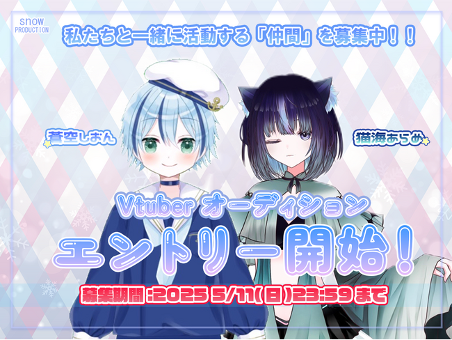 プレスリリース「【報酬あり】【VTuberオーディション】「SNOW PRODUCTION」がタレントオーディションを開催！」のイメージ画像
