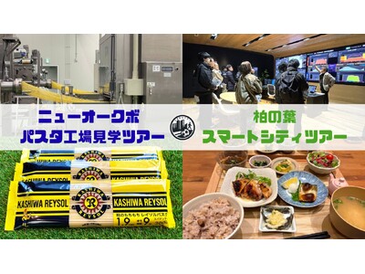 【参加者募集！2つの人気ツアー】4月29日他『もちもちパスタの工場見学ツアー』/5月9日『AIセンシング...