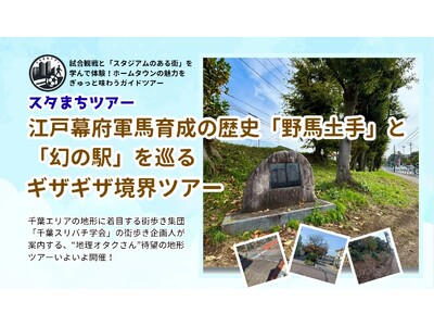 【地形散策ツアー：参加者募集！】5月23日『江戸幕府軍馬育成の歴史「野馬土手」と「幻の駅」を巡るギザギザ...