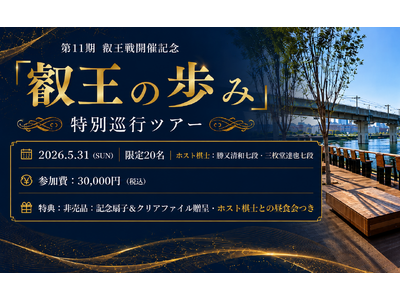 【第11期叡王戦×柏の葉】棋士のルーティンを追体験する1日限定ツアー『叡王の歩み』と、地域開放型「伝統あ...