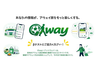 サッカーアウェイ遠征をもっと楽しく！遠征情報口コミ投稿サイト『＠way』を公開しました／スポーツ観戦者と地域を結ぶ《株式会社AT》