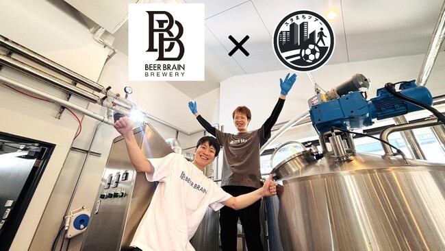 醸造所見学＆ビールを飲み比べてスタジアムにGO！ブルワリー見学ツアーin 柏の葉『BEER BRAIN BREWERY』8/10、22、31開催！／Jリーグサポーター企画《スタまちツアー》