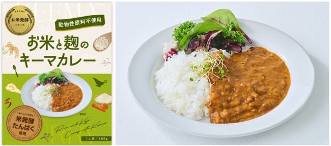 アグロルーデンス、「お米と麹のキーマカレー」の賞味期限を2年へ延長