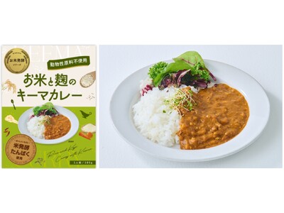アグロルーデンス、「お米と麹のキーマカレー」の賞味期限を2年へ延長