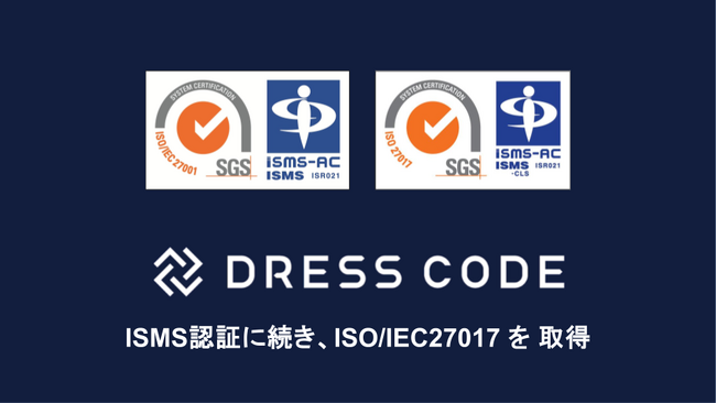 Dress Code ISO/IEC27017を取得