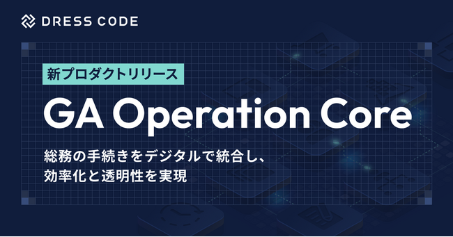 DRESS CODE 「GA Force」シリーズ「GA Operation Core」プロダクトリリース。総務の手続きをデジタルで統合し、効率化と透明性を実現