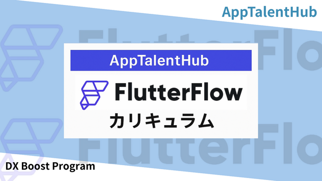 AppTalentHub、企業のDXを2ヶ月で“自走”させる「ノーコード×AI人材育成プログラム」提供開始