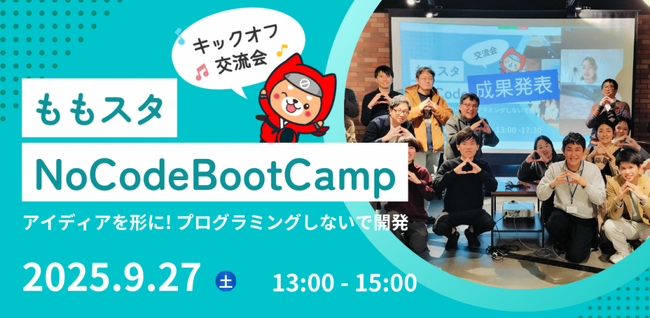 「ももスタNoCodeBootCamp」プレイベント 開催！～ アイディアを形に！ノーコードで起業を目指す～