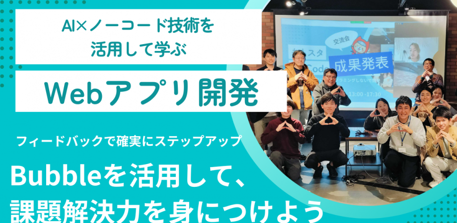 「ももスタNoCodeBootCamp」2025(冬) - アイディアを形に！ノーコードで起業を目指す