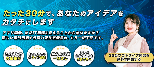 「もう開発で失敗しない」を常識に。AppTalentHub、アイデアをその場で形にする『30分無料プロトタイプ提案』の相談を開始
