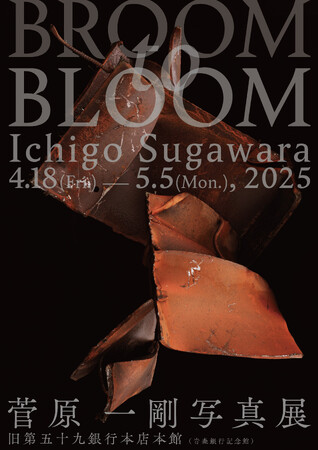 菅原一剛写真展 「BROOM to BLOOM」を、弘前さくらまつりに合わせ、弘前市の重要文化財「旧第五十九銀行本店本館」にて開催