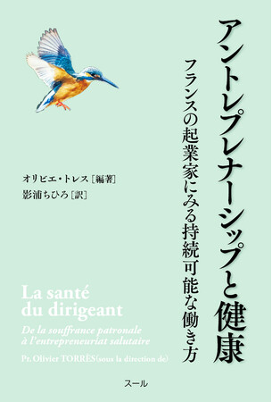 新刊『アントレプレナーシップと健康ーフランスの起業家にみる持続可能な働き方』