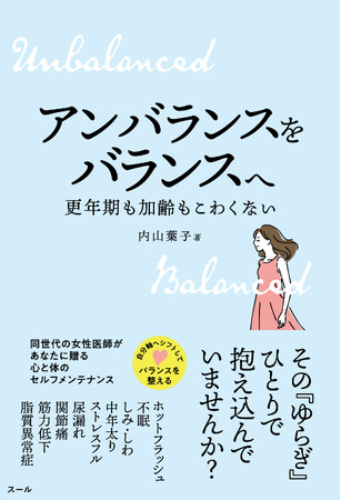 プレスリリース「内山葉子先生の新刊『アンバランスをバランスへ　更年期も加齢もこわくない』12月23日（火）発売！」のイメージ画像