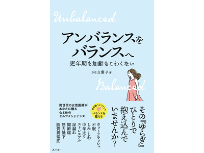内山葉子先生の新刊『アンバランスをバランスへ　更年期も加齢もこわくない』12月23日（火）発売！