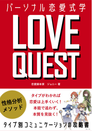 プレスリリース「『LOVE QUEST ～ パーソナル恋愛式学 ～ 』 7月3日発売です！」のイメージ画像