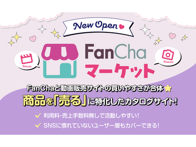 SNSと動画販売サイトを繋ぐ、商品を「売る」に特化したカタログサイト『FanChaマーケット』オープン!