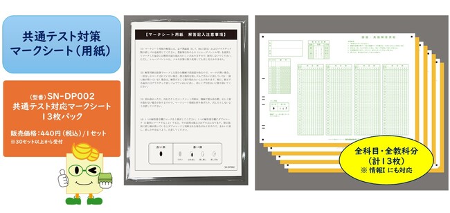 【全国の公立、私立高等学校様向】共通テスト模試に最適な「SN-DP002 共通テスト対応マークシート13枚パック」、好評販売中！