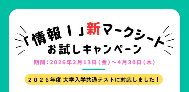 【2026年度大学入学共通テスト対応】「情報I」新マークシートお試しキャンペーンのご案内／スキャネット