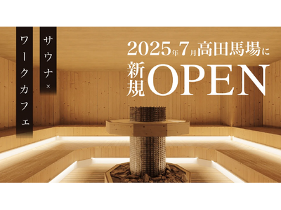 高田馬場駅徒歩5分！「なごみの湯」が手がける新店舗「馬場サウナ＆ワークカフェ」が2025年7月にOPEN