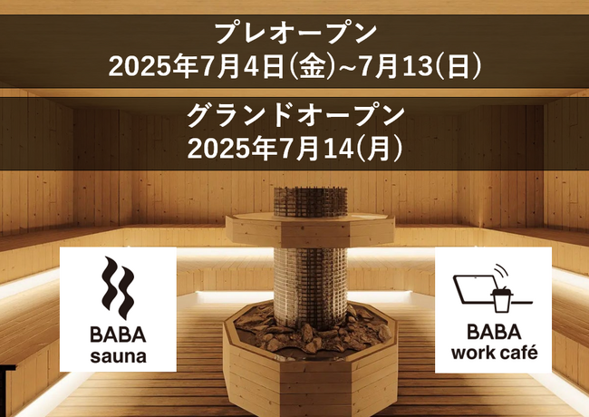 「なごみの湯」が手がける話題沸騰の新店舗「馬場サウナ&ワークカフェ」の プレオープン・グランドオープン日が決定!