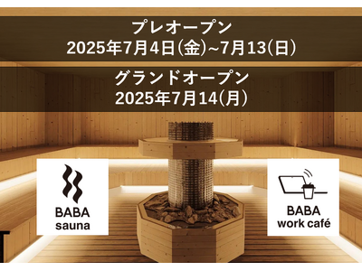 「なごみの湯」が手がける話題沸騰の新店舗「馬場サウナ&ワークカフェ」の プレオープン・グランドオープン日...