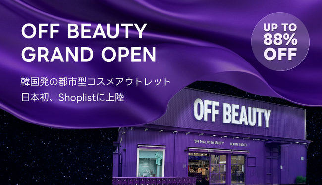 最新トレンドECサイト『Shoplist』を運営するSHOPLIST 韓国の都市型ビューティアウトレット『OFF BEAUTY』と協業日本市場におけるK-Beautyアイテムの展開を開始