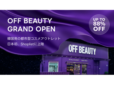 最新トレンドECサイト『Shoplist』を運営するSHOPLIST 韓国の都市型ビューティアウトレット...