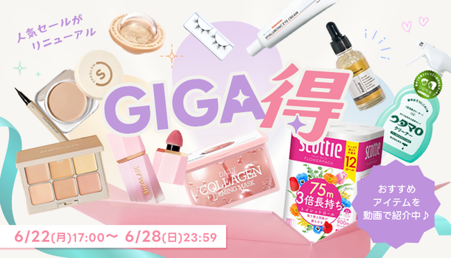 最新トレンドECサイト『Shoplist』にて、ファッション・韓国コスメ・日用雑貨がお得に購入できるイベント『Shoplist プレGIGA得』が2026年6月22日17時より開催！