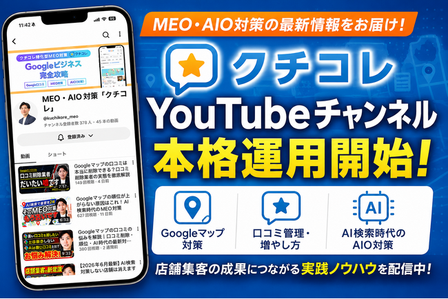 Googleマップ集客支援「クチコレ」、MEO×AIO対策解説のYouTubeチャンネルを本格開始