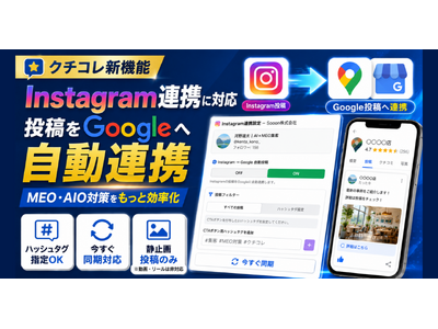 Instagram���e��Google�֎����A�g�AMEO�EAIO�΍�T�[�r�X�w�N�`�R���x��Instagram�A�g�ɑΉ�