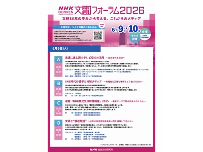 ＮＨＫ放送文化研究所「文研フォーラム２０２６」６／９（火）・１０（水）開催！