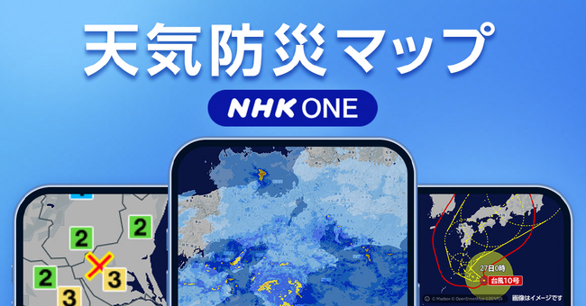 台風の最新情報や雨雲レーダーは「NHK ONE ニュース・防災」アプリで