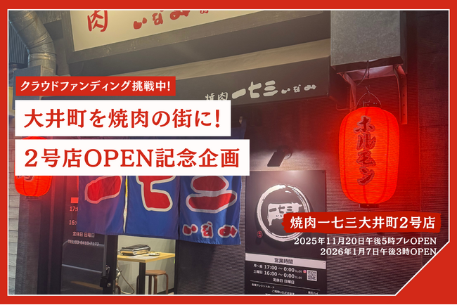 【職人焼肉が街を変える】「焼肉一七三」大井町2号店オープンへ。再開発の街で“焼肉文化”創出に挑戦