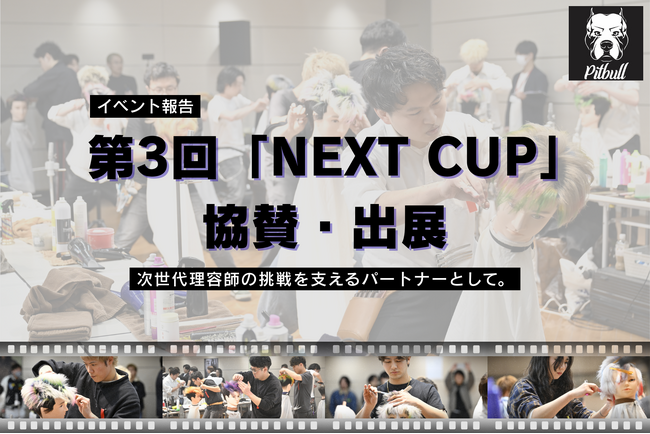 【イベント報告】スキンヘッド専用シェーバー「Skull Shaver Pitbull」、次世代理容師の祭典「第3回NEXT CUP」に協賛・出展